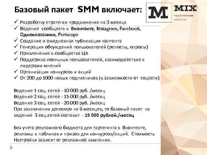 Базовый пакет SMM включает: ü Разработку стратегии продвижения на 3 месяца ü Ведение сообществ