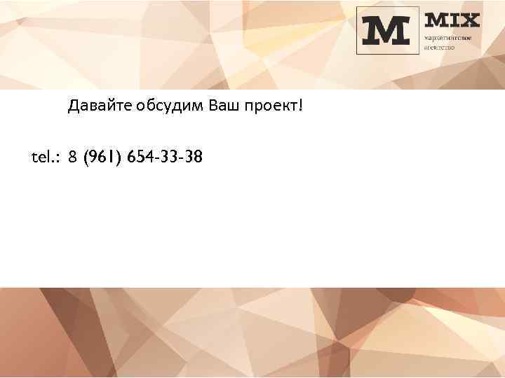 Давайте обсудим Ваш проект! tel. : 8 (961) 654 -33 -38 