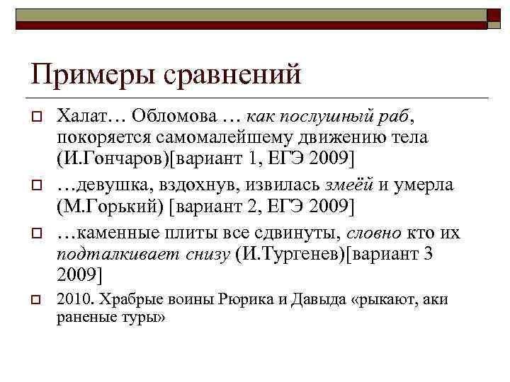 Примеры сравнений o o Халат… Обломова … как послушный раб, покоряется самомалейшему движению тела