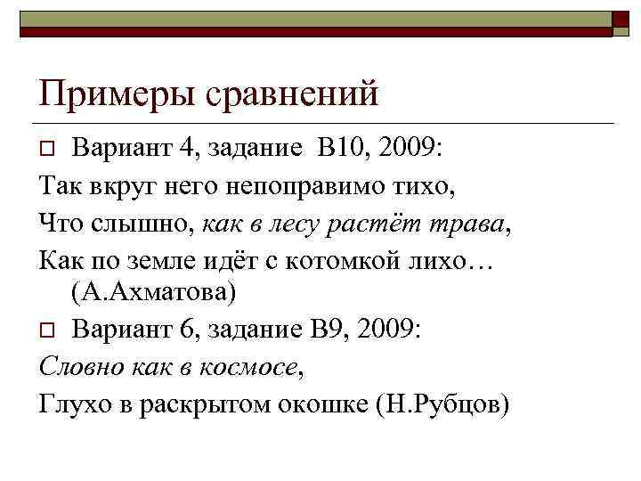 Примеры сравнений Вариант 4, задание В 10, 2009: Так вкруг него непоправимо тихо, Что