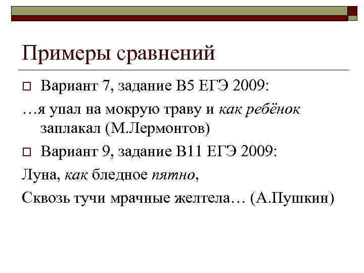 Примеры сравнений Вариант 7, задание В 5 ЕГЭ 2009: …я упал на мокрую траву