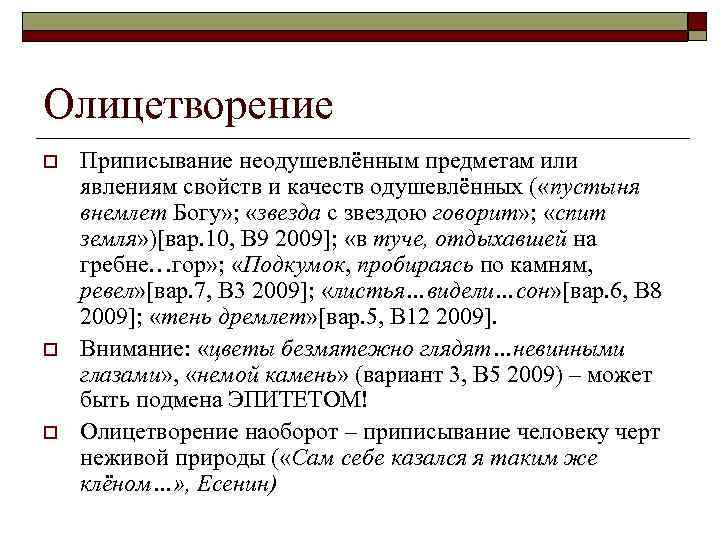 Олицетворение o o o Приписывание неодушевлённым предметам или явлениям свойств и качеств одушевлённых (