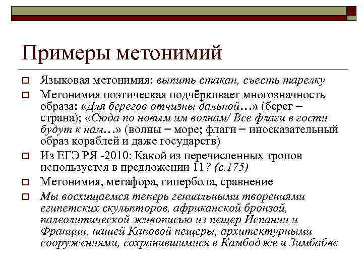 Примеры метонимии. Метонимия примеры. Что такое метонимия и примеры метонимии. Метонимия примеры из литературы. Метонимия примеры в русском.