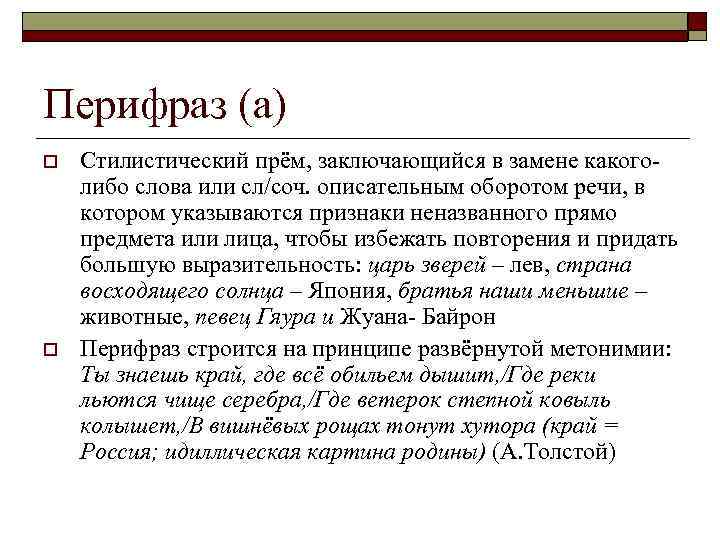 Перифраз (а) o o Стилистический прём, заключающийся в замене какоголибо слова или сл/соч. описательным