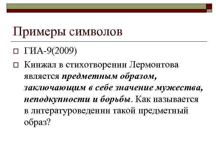 Примеры символов o o ГИА-9(2009) Кинжал в стихотворении Лермонтова является предметным образом, заключающим в