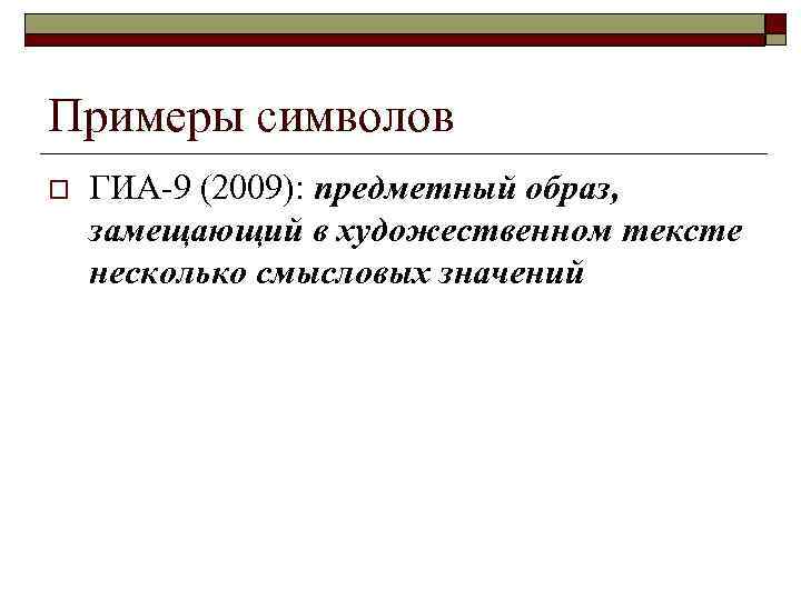 Примеры символов o ГИА-9 (2009): предметный образ, замещающий в художественном тексте несколько смысловых значений
