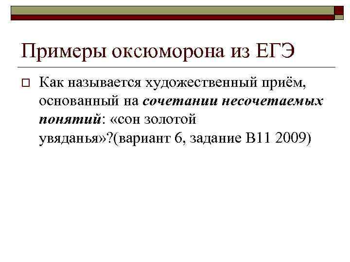 Примеры оксюморона из ЕГЭ o Как называется художественный приём, основанный на сочетании несочетаемых понятий: