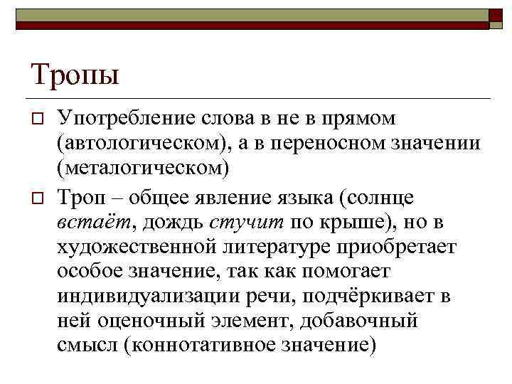 Тропы o o Употребление слова в не в прямом (автологическом), а в переносном значении