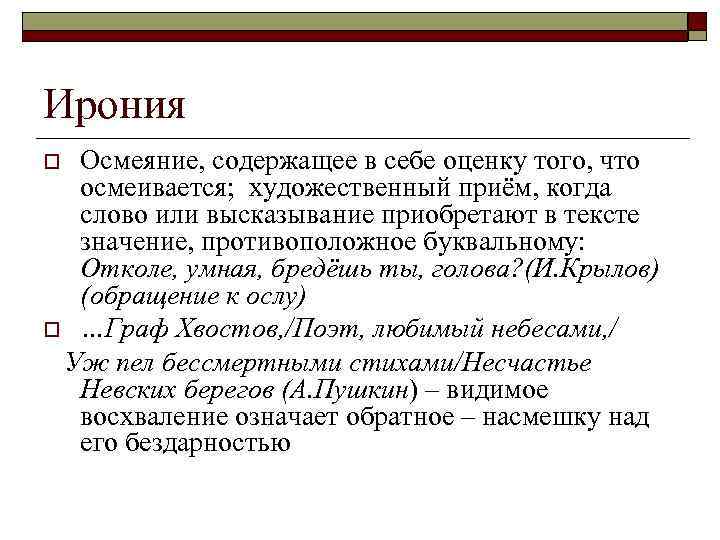 Ирония Осмеяние, содержащее в себе оценку того, что осмеивается; художественный приём, когда слово или