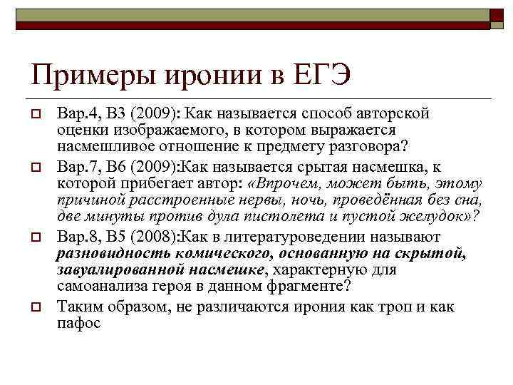 Слова ирония. Ирония примеры. Ирония примеры ЕГЭ. Ирония примеры из литературы.