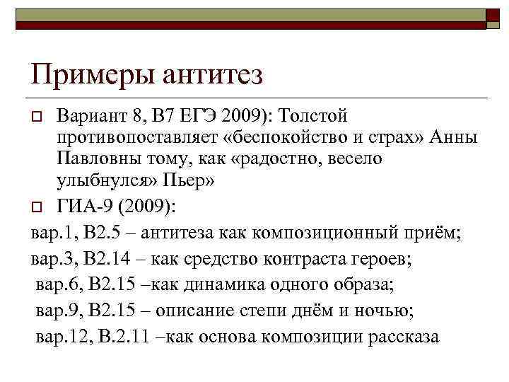 Примеры антитез Вариант 8, В 7 ЕГЭ 2009): Толстой противопоставляет «беспокойство и страх» Анны
