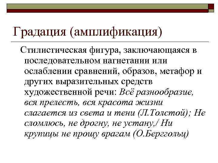 Стилистическая фигура состоящая. Амплификация в литературе. Амплификация примеры. Амплификация в литературе примеры. Амплификация риторика.