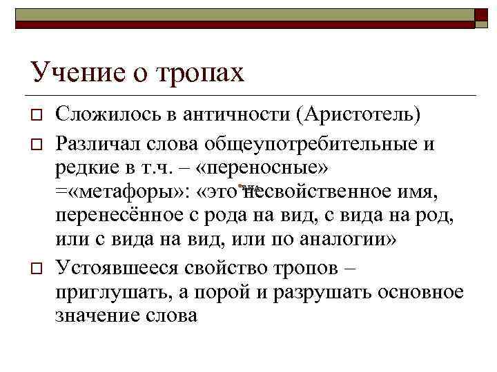 Учение о тропах o o o Сложилось в античности (Аристотель) Различал слова общеупотребительные и
