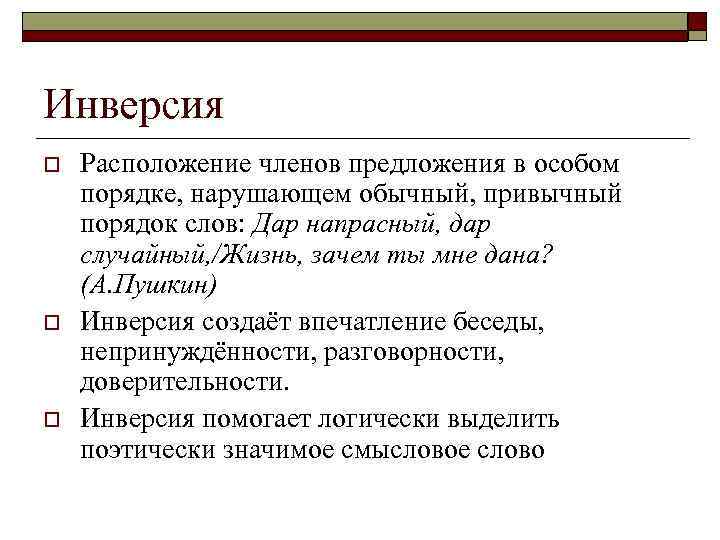 Обычный порядок. Расположение членов предложения в особом порядке. Порядок расположения членов предложения.. Инверсия расположение членов предложения в особом. – При инверсии главных членов предложения.