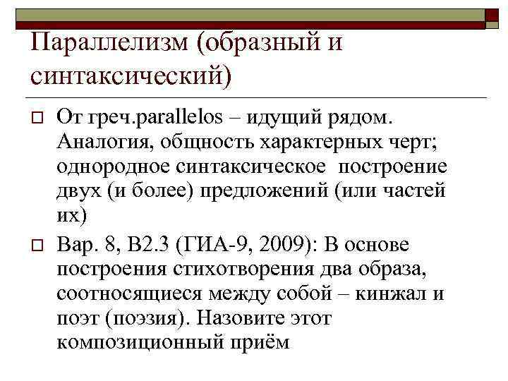 Параллелизм (образный и синтаксический) o o От греч. parallelos – идущий рядом. Аналогия, общность