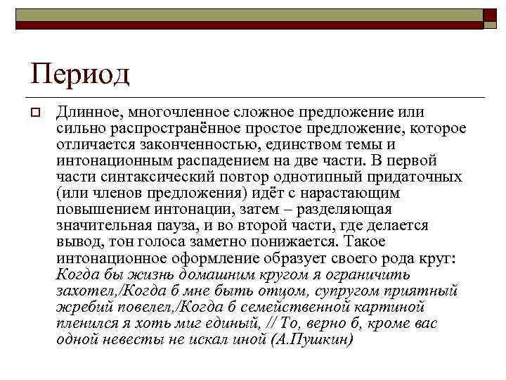 Период o Длинное, многочленное сложное предложение или сильно распространённое простое предложение, которое отличается законченностью,