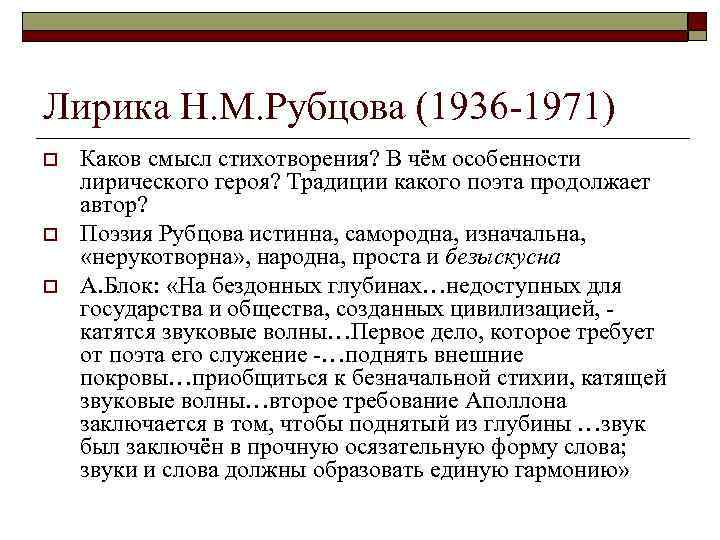 Лирика Н. М. Рубцова (1936 -1971) o o o Каков смысл стихотворения? В чём