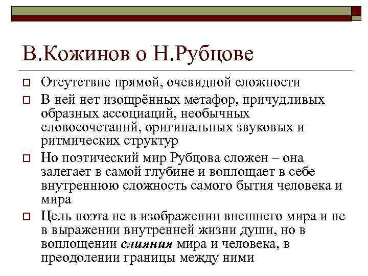 В. Кожинов о Н. Рубцове o o Отсутствие прямой, очевидной сложности В ней нет