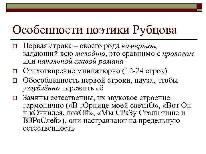 Особенности поэтики Рубцова o o Первая строка – своего рода камертон, задающий всю мелодию,