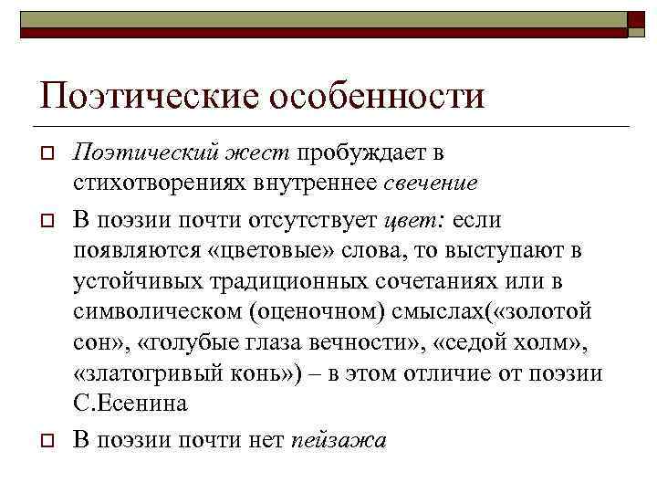 Какие поэтические произведения. Особенности поэтических произведений. Особенности поэтического текста. Поэтические особенности это. Особенности стихотворного текста.