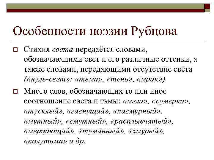 Особенности поэзии. Особенности поэзии Рубцова. Своеобразие поэзии Рубцова. Особенности лирики Рубцова. Рубцов особенности поэзии.