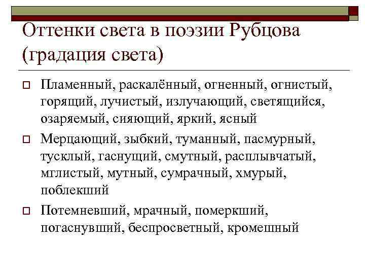 Оттенки света в поэзии Рубцова (градация света) o o o Пламенный, раскалённый, огненный, огнистый,