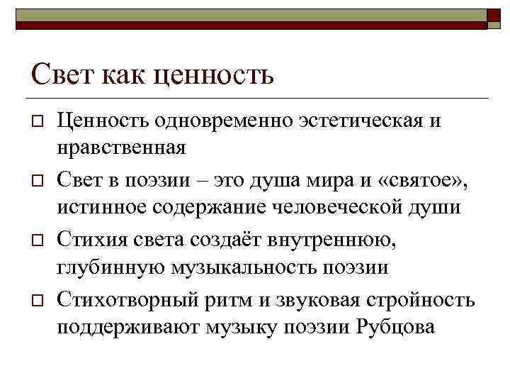 Свет как ценность o o Ценность одновременно эстетическая и нравственная Свет в поэзии –