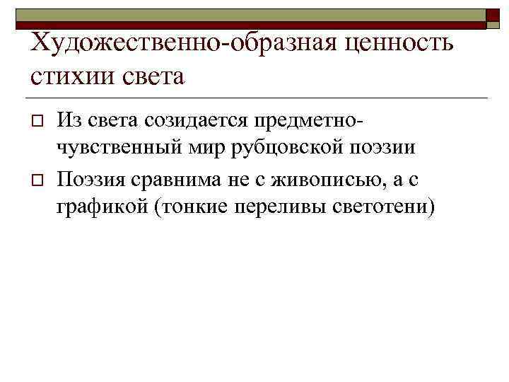Художественно-образная ценность стихии света o o Из света созидается предметночувственный мир рубцовской поэзии Поэзия