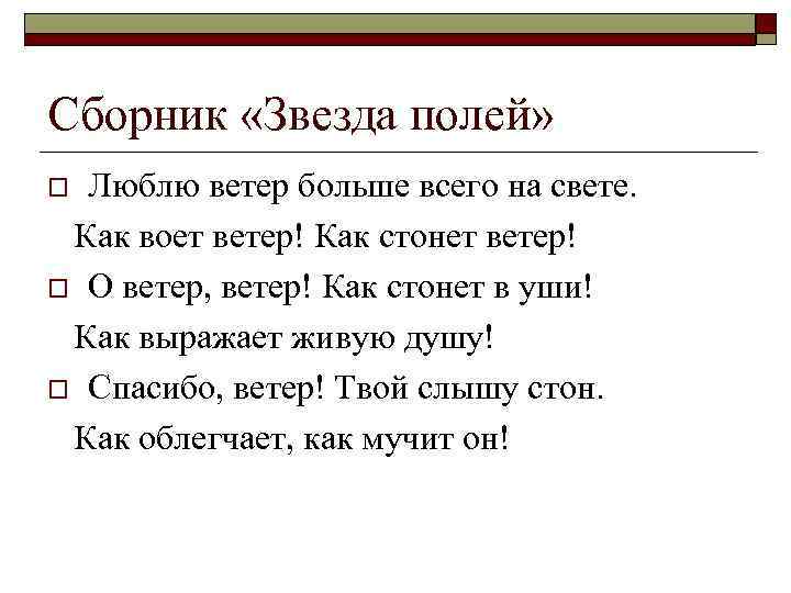 Сборник «Звезда полей» Люблю ветер больше всего на свете. Как воет ветер! Как стонет