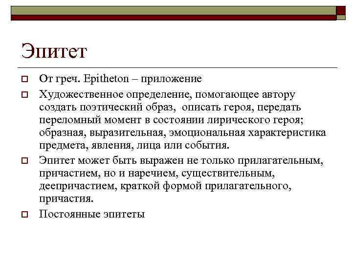 Эпитет o o От греч. Epitheton – приложение Художественное определение, помогающее автору создать поэтический