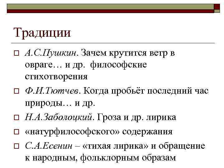 Традиции o o o А. С. Пушкин. Зачем крутится ветр в овраге… и др.