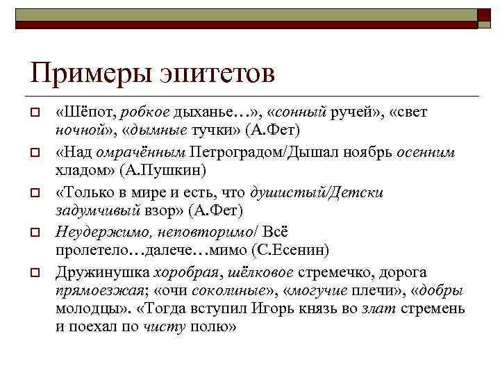 Художественные эпитеты примеры. Эпитет примеры. Предложения с эпитетами примеры. Примеры эпитетов из художественной литературы. Эпитет примеры из литературы.