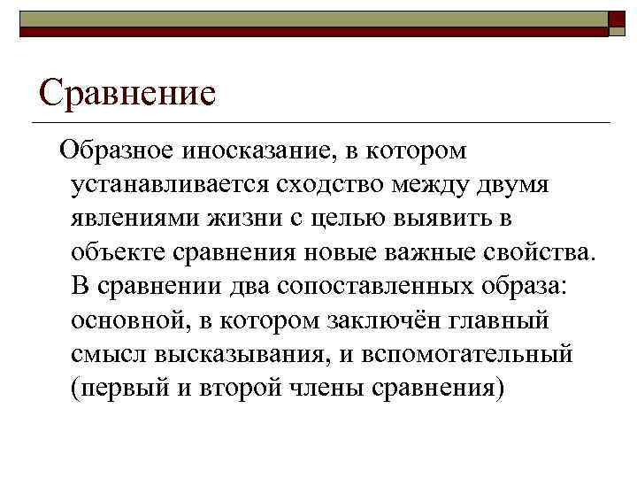 Сравнение Образное иносказание, в котором устанавливается сходство между двумя явлениями жизни с целью выявить