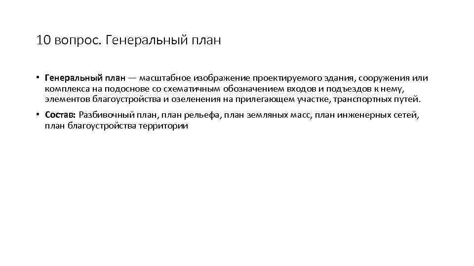 10 вопрос. Генеральный план • Генеральный план — масштабное изображение проектируемого здания, сооружения или