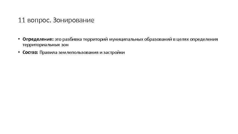 11 вопрос. Зонирование • Определение: это разбивка территорий муниципальных образований в целях определения территориальных