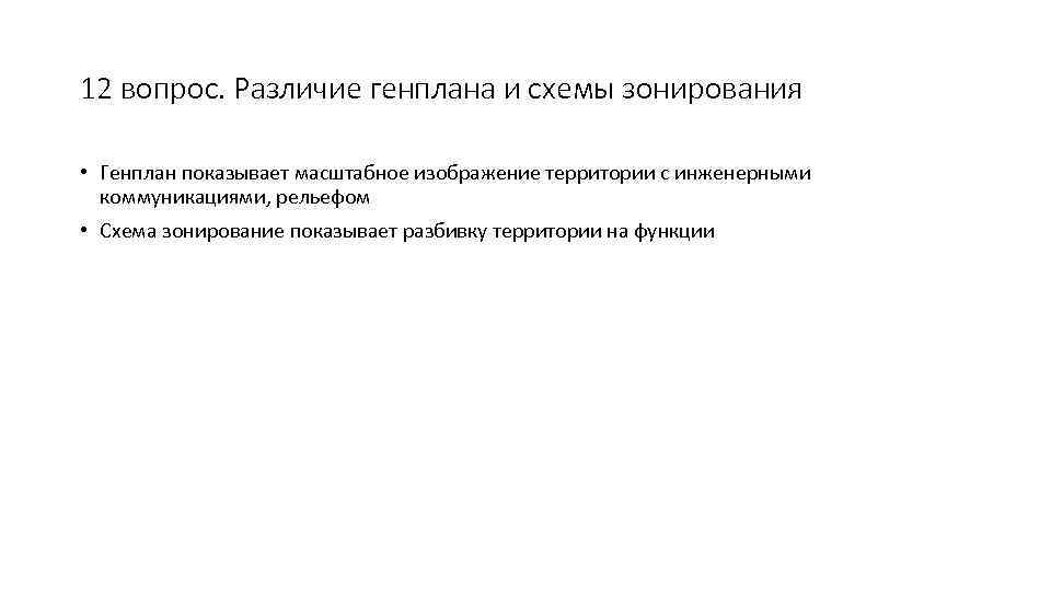 12 вопрос. Различие генплана и схемы зонирования • Генплан показывает масштабное изображение территории с