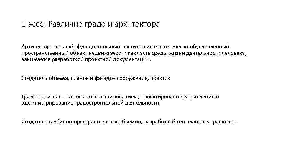 1 эссе. Различие градо и архитектора Архитектор – создаёт функциональный технические и эстетически обусловленный