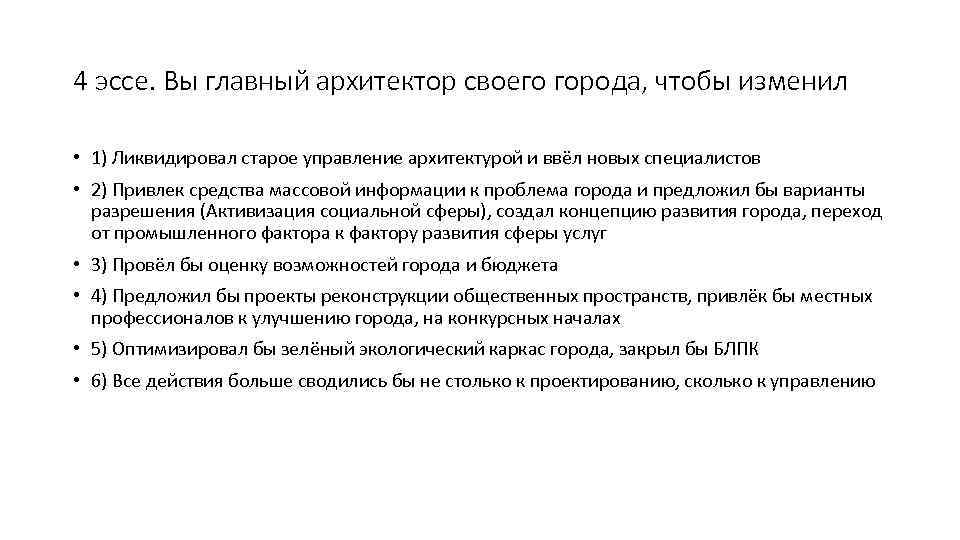 4 эссе. Вы главный архитектор своего города, чтобы изменил • 1) Ликвидировал старое управление