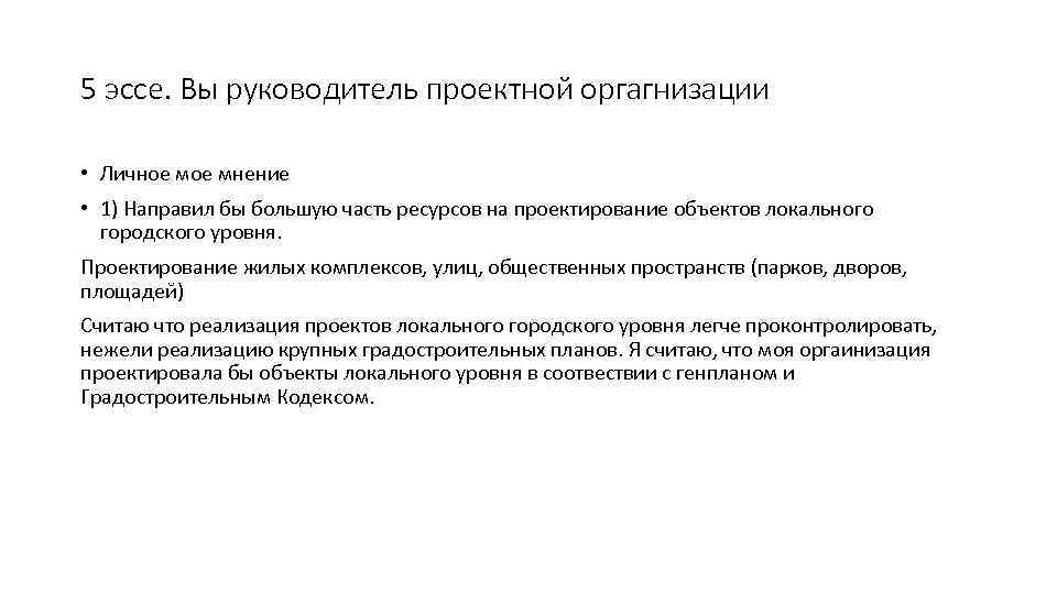 5 эссе. Вы руководитель проектной оргагнизации • Личное мнение • 1) Направил бы большую