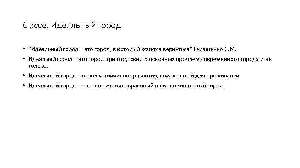 6 эссе. Идеальный город. • “Идеальный город – это город, в который хочется вернуться”