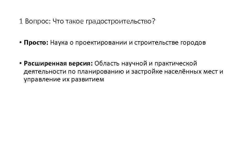 1 Вопрос: Что такое градостроительство? • Просто: Наука о проектировании и строительстве городов •