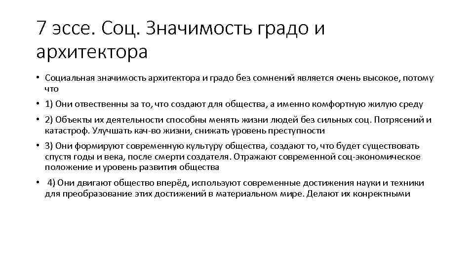 7 эссе. Соц. Значимость градо и архитектора • Социальная значимость архитектора и градо без