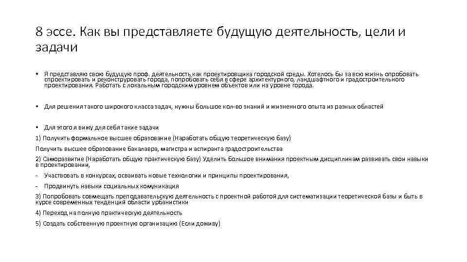 8 эссе. Как вы представляете будущую деятельность, цели и задачи • Я представляю свою