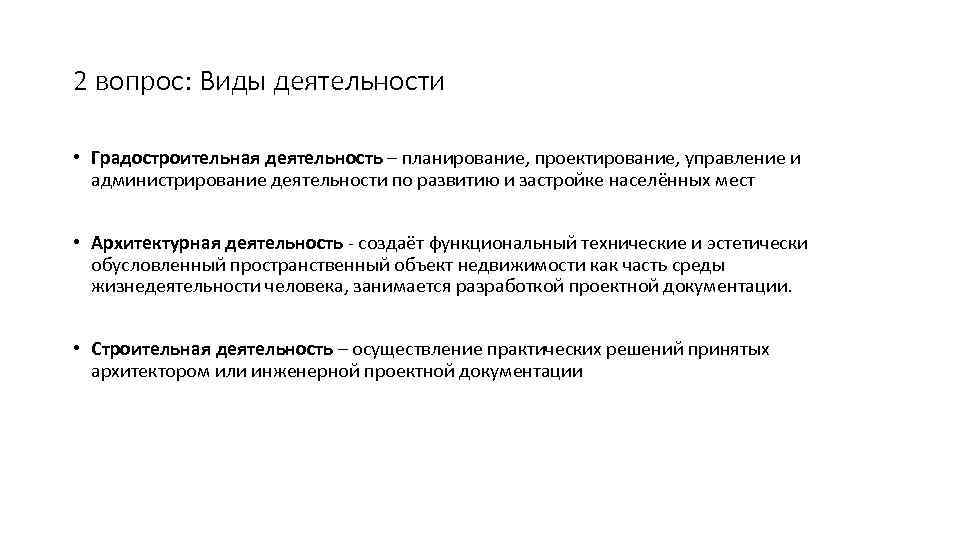 2 вопрос: Виды деятельности • Градостроительная деятельность – планирование, проектирование, управление и администрирование деятельности