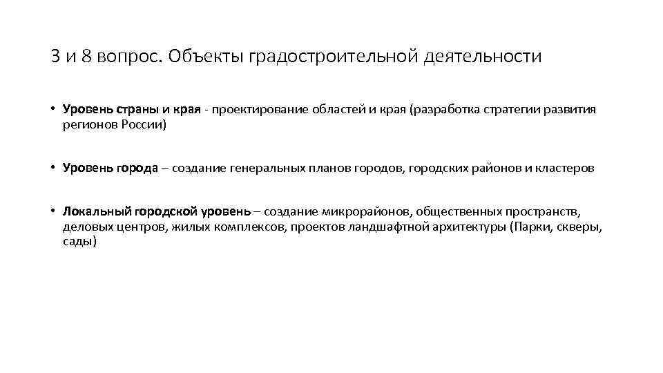 3 и 8 вопрос. Объекты градостроительной деятельности • Уровень страны и края - проектирование