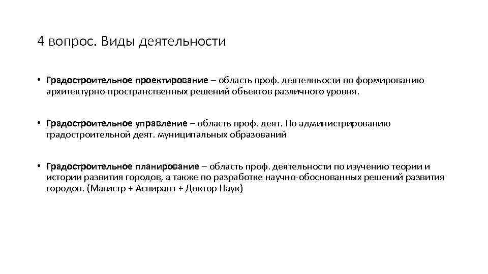 4 вопрос. Виды деятельности • Градостроительное проектирование – область проф. деятелньости по формированию архитектурно-пространственных