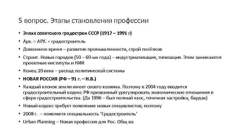 5 вопрос. Этапы становления профессии • Эпоха советского градостроя СССР (1917 – 1991 г)