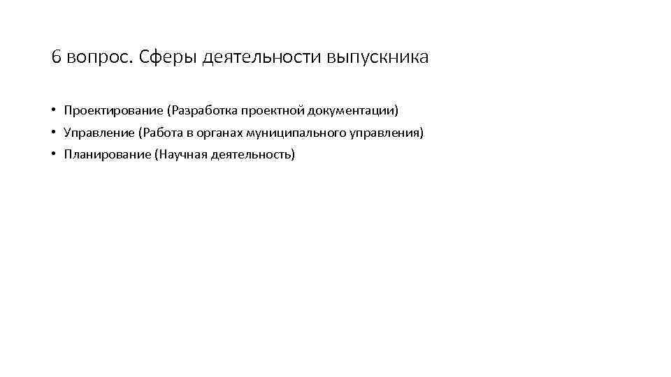 6 вопрос. Сферы деятельности выпускника • Проектирование (Разработка проектной документации) • Управление (Работа в