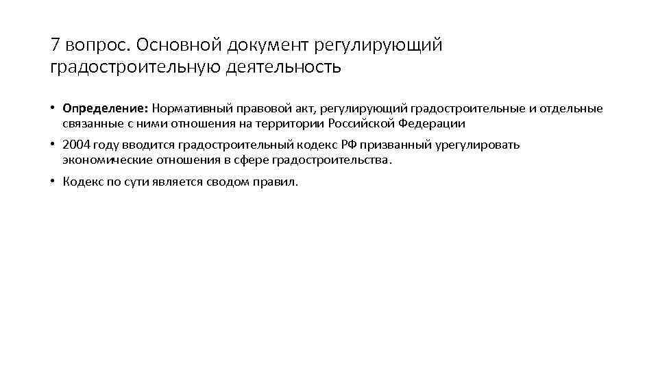 7 вопрос. Основной документ регулирующий градостроительную деятельность • Определение: Нормативный правовой акт, регулирующий градостроительные