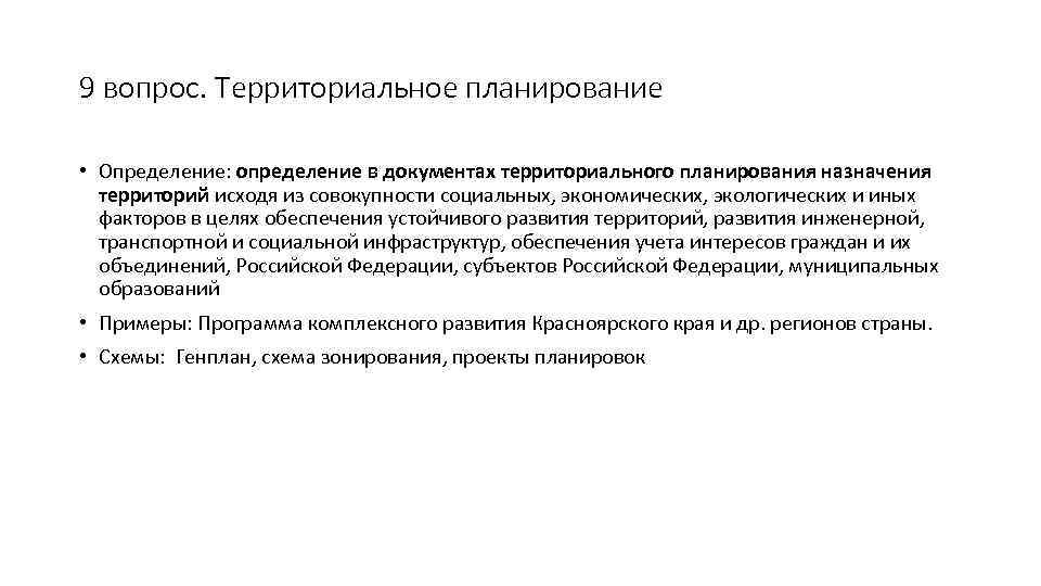 9 вопрос. Территориальное планирование • Определение: определение в документах территориального планирования назначения территорий исходя